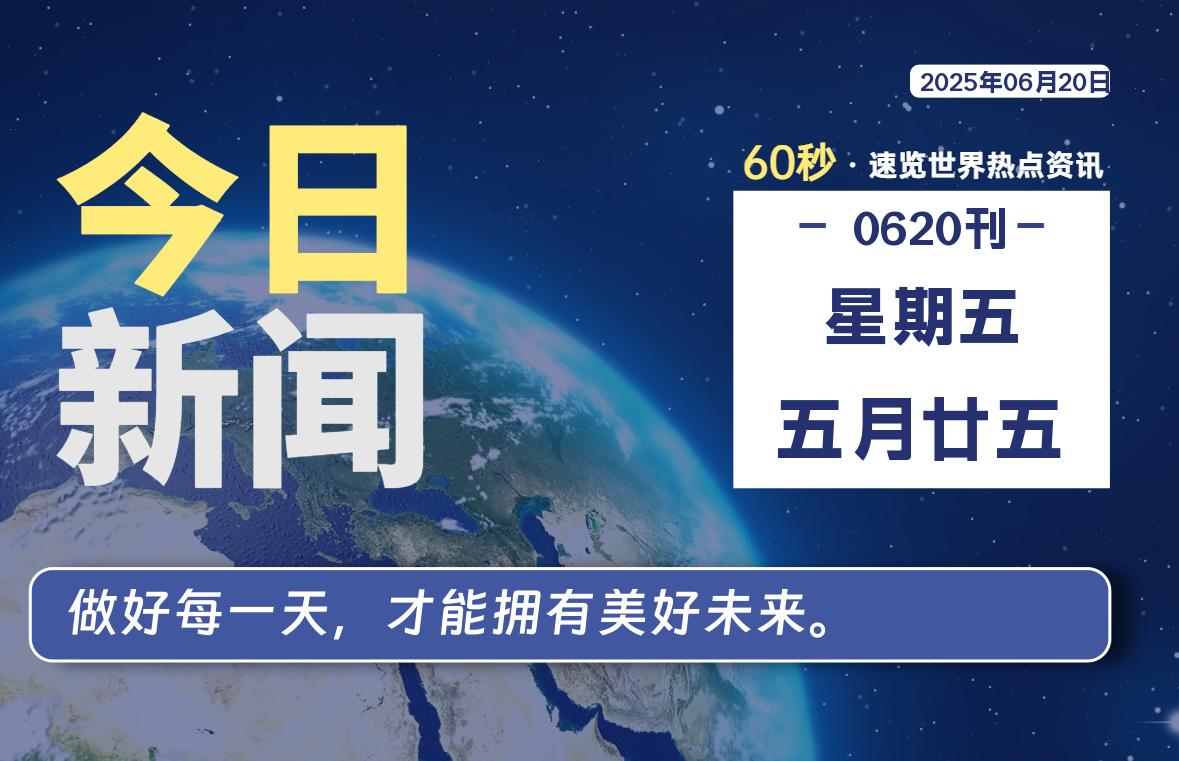 06月20日，星期五, 每天60秒读懂全世界！-泽客网