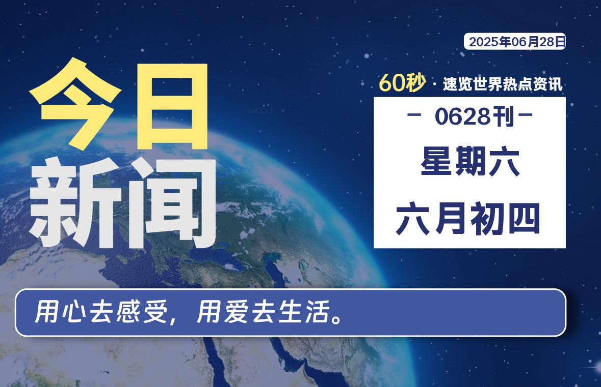06月28日，星期六, 每天60秒读懂全世界！-泽客网