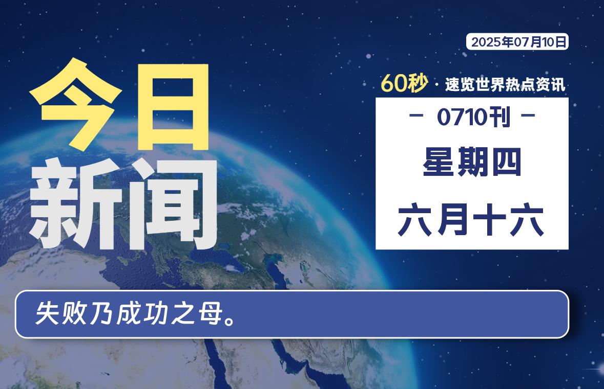 07月10日，星期四, 每天60秒读懂全世界！-泽客网