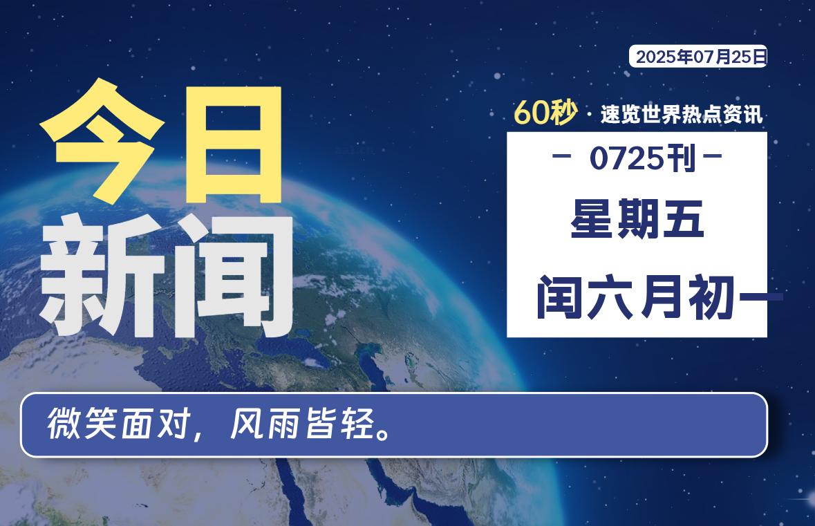 07月25日，星期五, 每天60秒读懂全世界！-泽客网