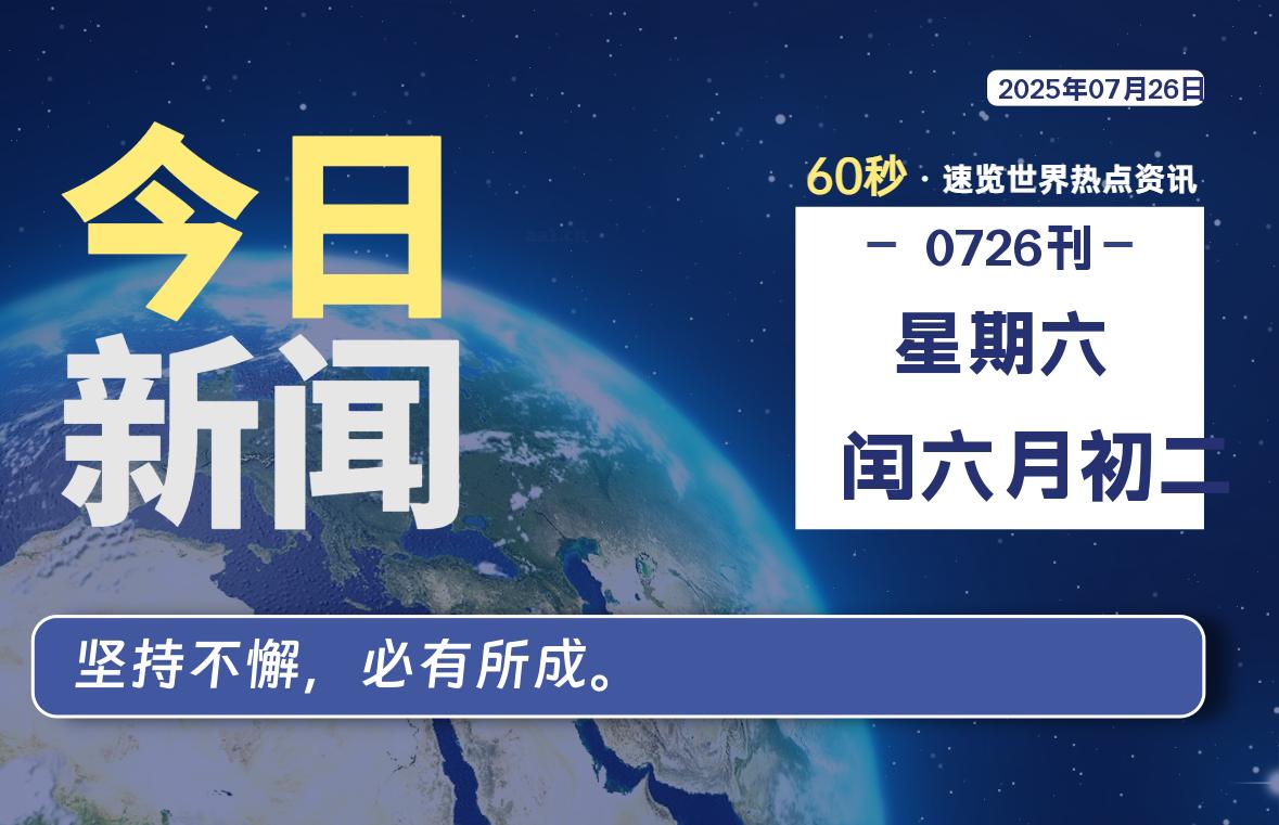 07月26日，星期六, 每天60秒读懂全世界！-泽客网