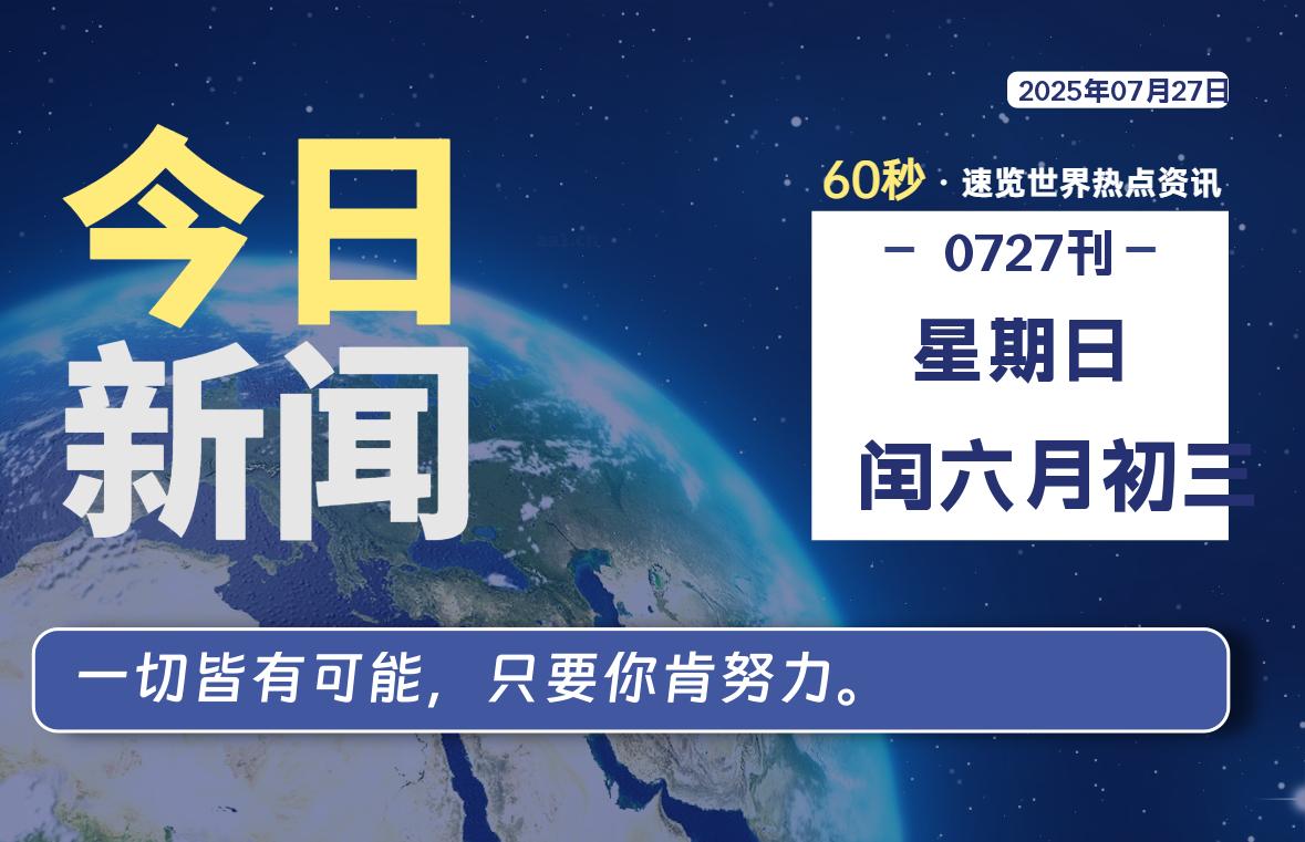 07月27日，星期日, 每天60秒读懂全世界！-泽客网