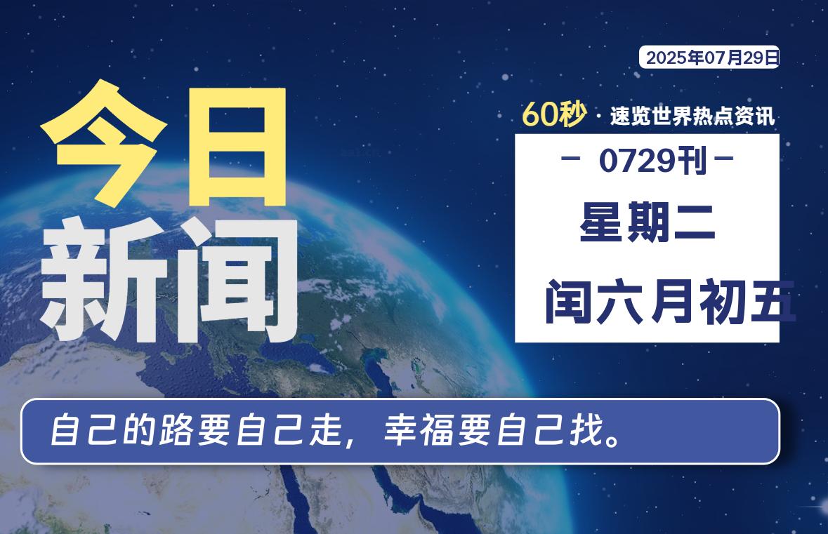 07月29日，星期二, 每天60秒读懂全世界！-泽客网