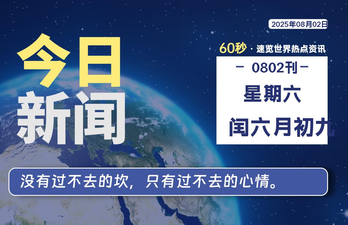 08月02日，星期六, 每天60秒读懂全世界！-泽客网