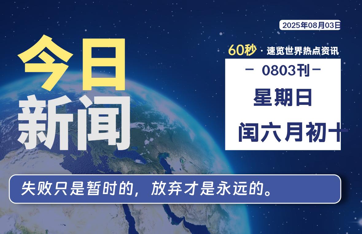 08月03日，星期日, 每天60秒读懂全世界！-泽客网