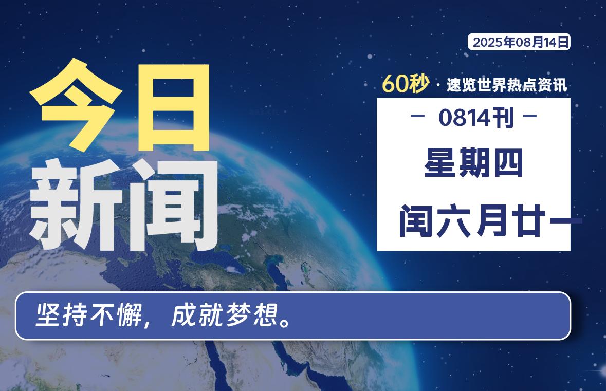 08月14日，星期四, 每天60秒读懂全世界！-泽客网