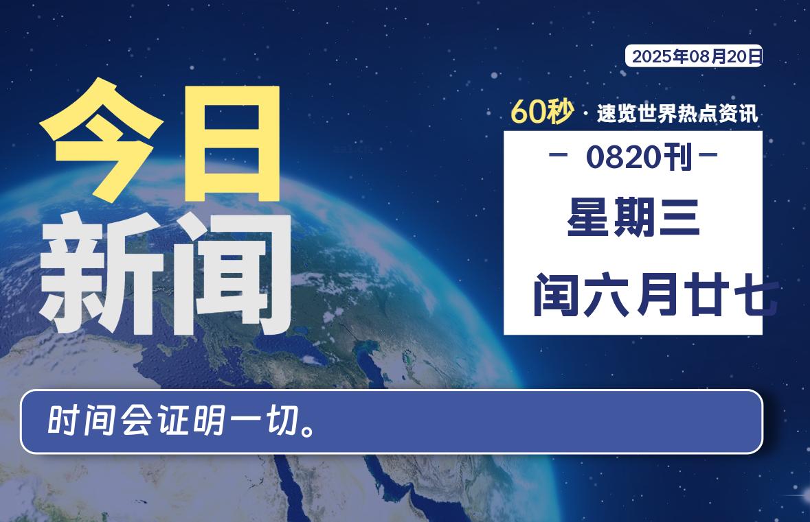 08月20日，星期三, 每天60秒读懂全世界！-泽客网