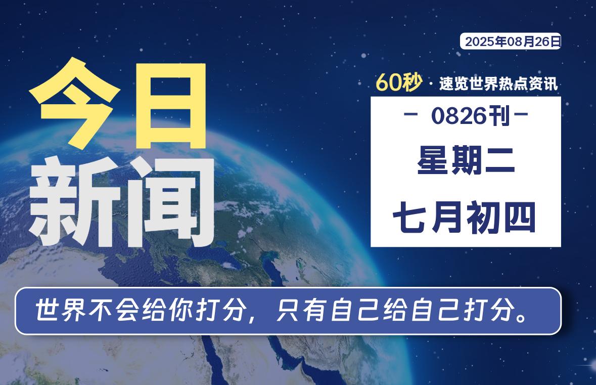 08月26日，星期二, 每天60秒读懂全世界！-泽客网