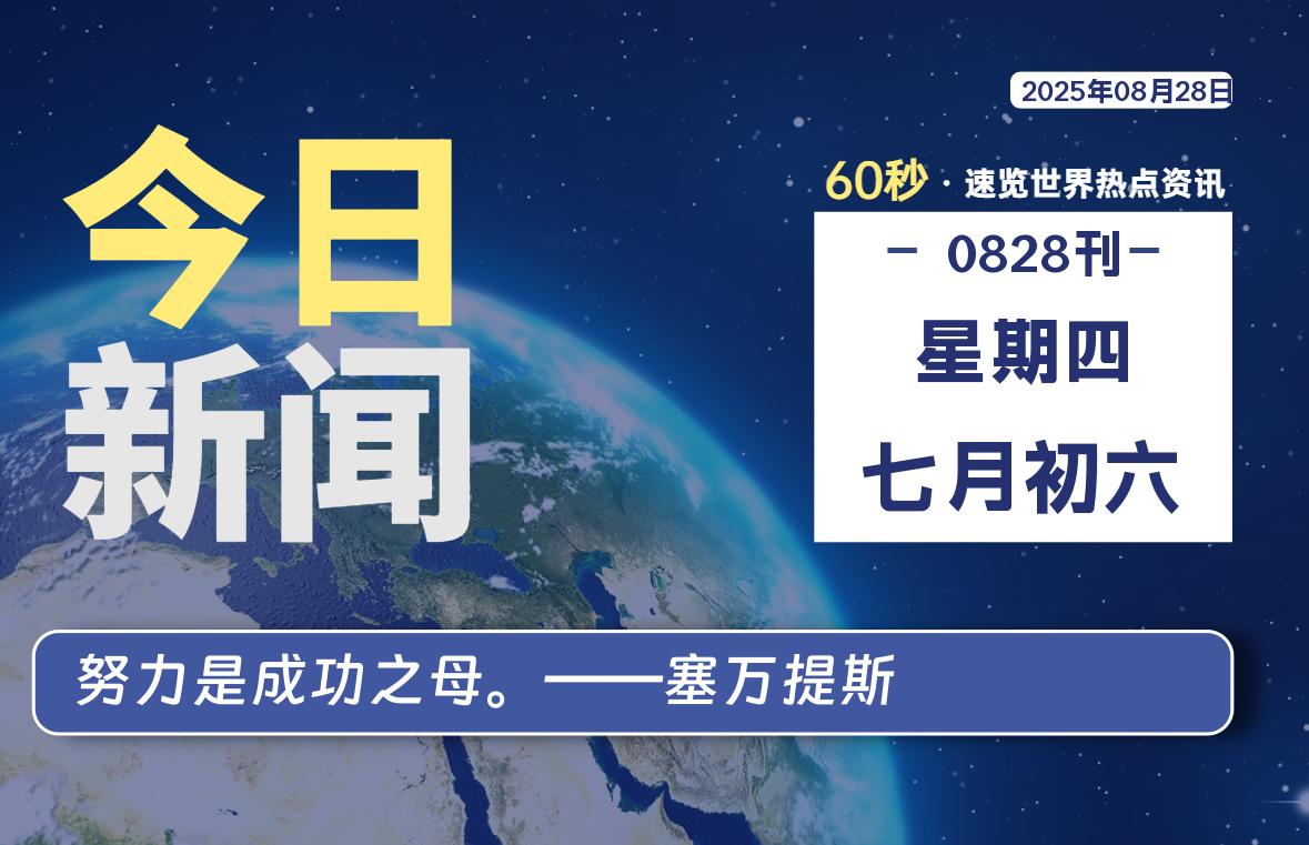 08月28日，星期四, 每天60秒读懂全世界！-泽客网