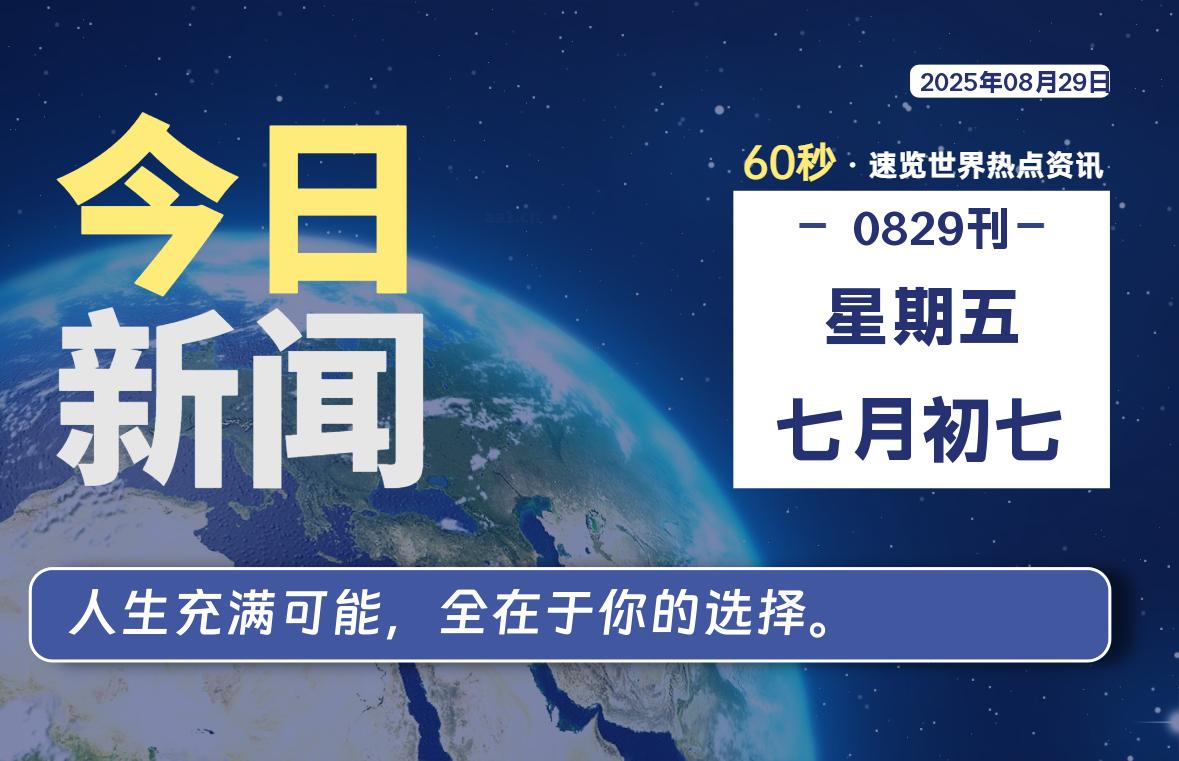 08月29日，星期五, 每天60秒读懂全世界！-泽客网