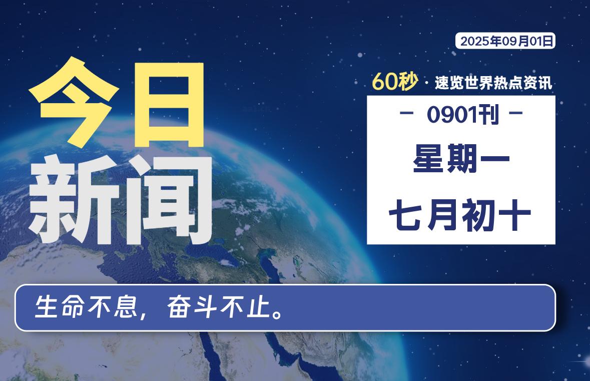 09月01日，星期一, 每天60秒读懂全世界！-泽客网