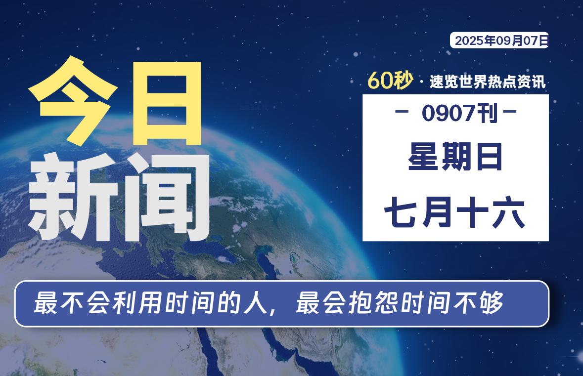 09月07日，星期日, 每天60秒读懂全世界！-泽客网