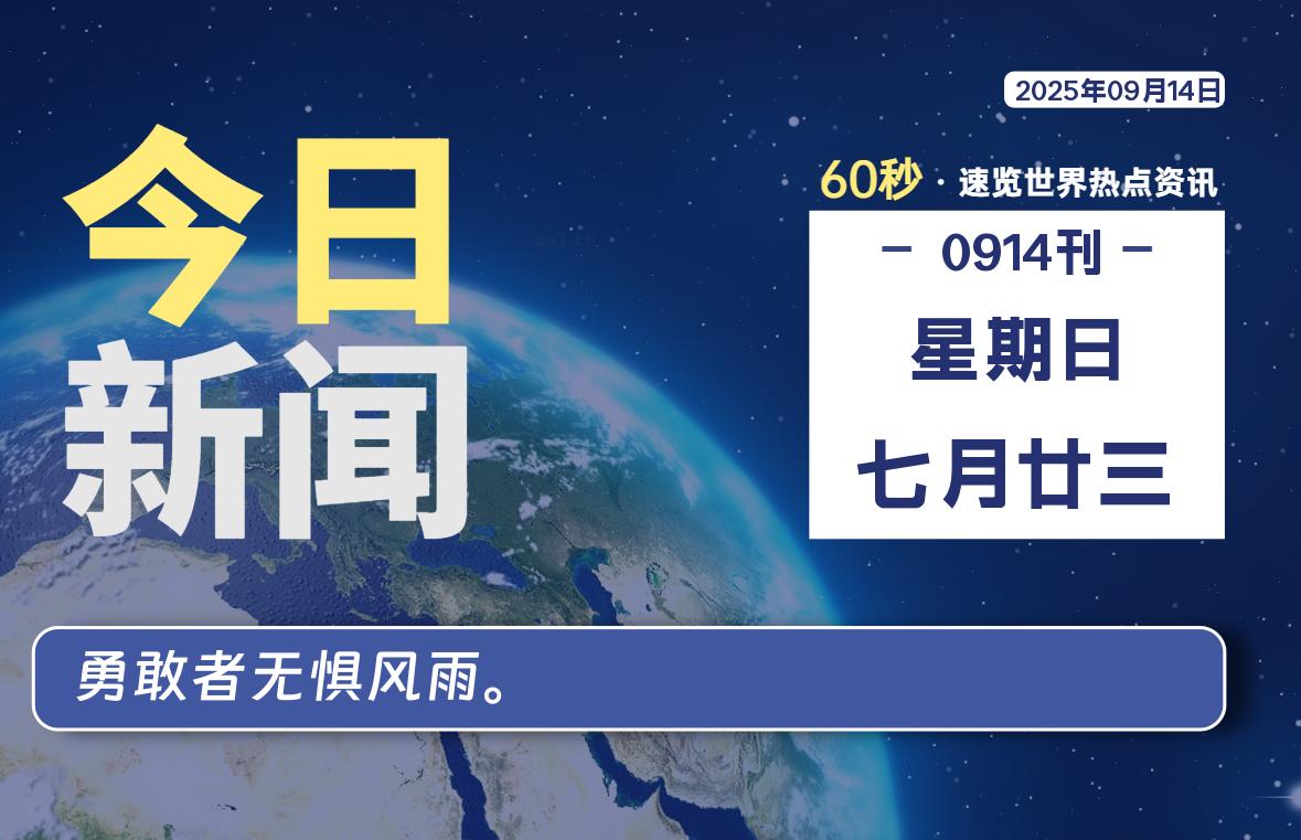 09月14日，星期日, 每天60秒读懂全世界！-泽客网