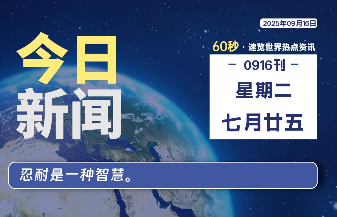 09月16日，星期二, 每天60秒读懂全世界！-泽客网