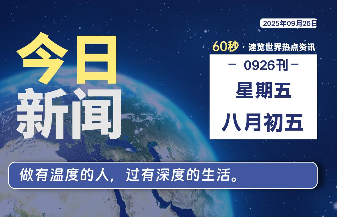 09月26日，星期五, 每天60秒读懂全世界！-泽客网