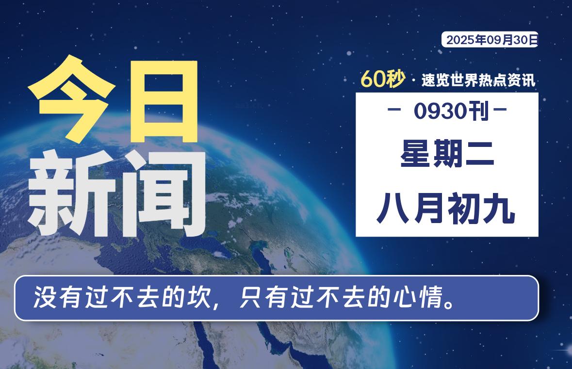 09月30日，星期二, 每天60秒读懂全世界！-泽客网