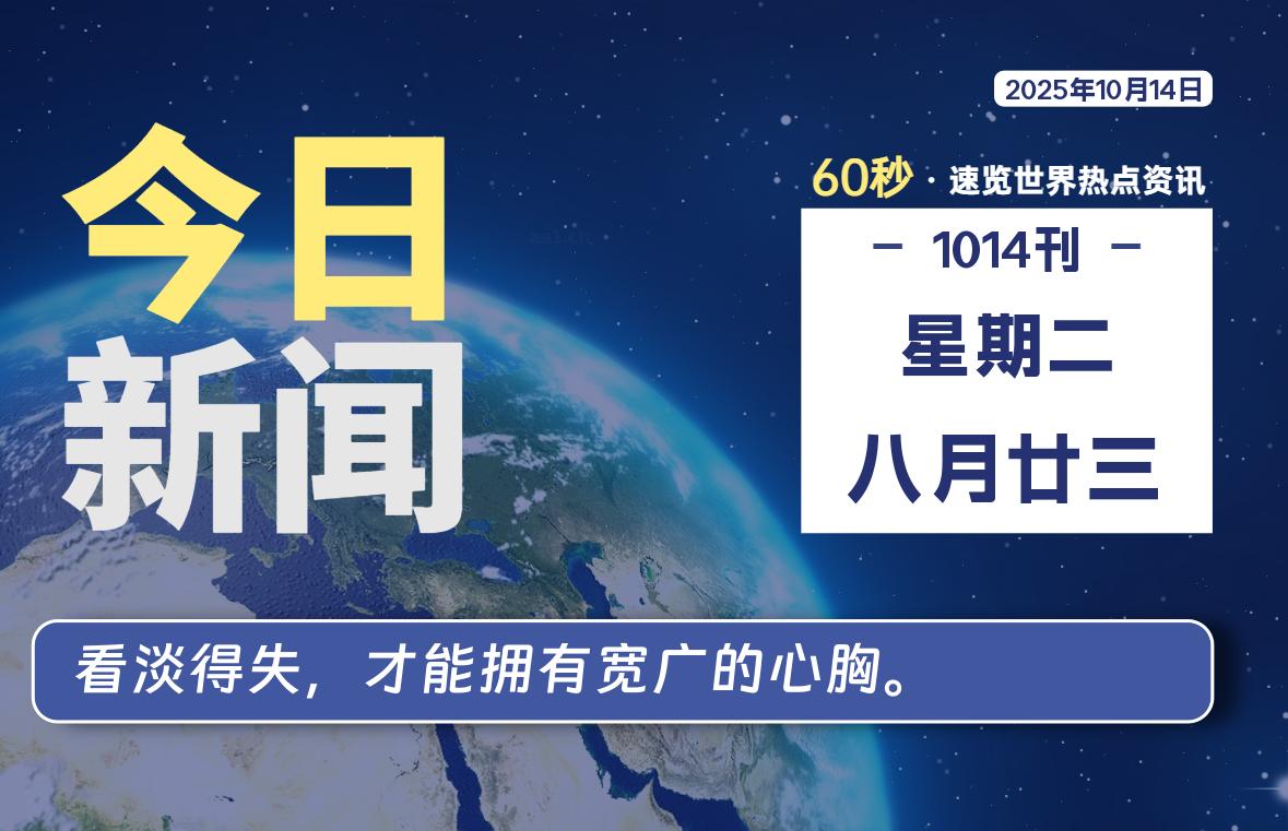 10月14日，星期二, 每天60秒读懂全世界！-泽客网