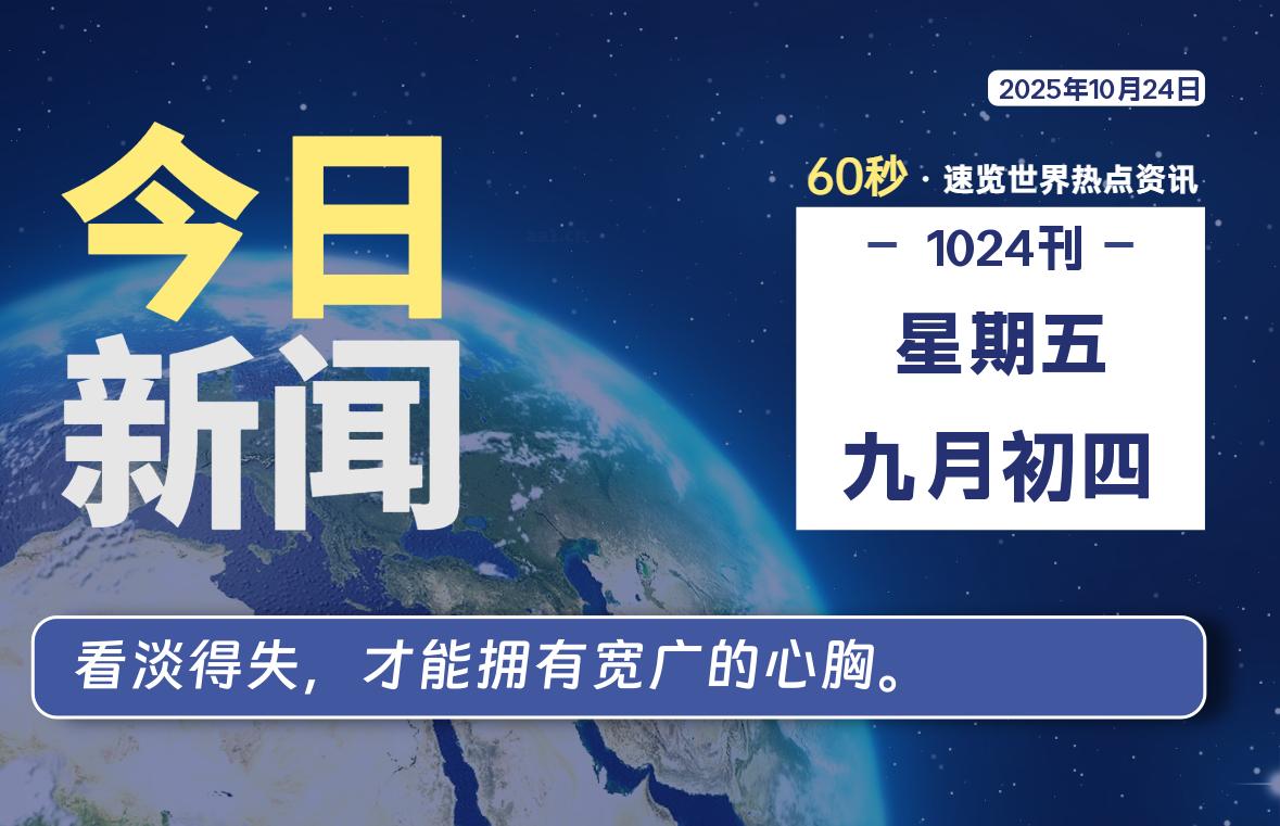 10月24日，星期五, 每天60秒读懂全世界！-泽客网