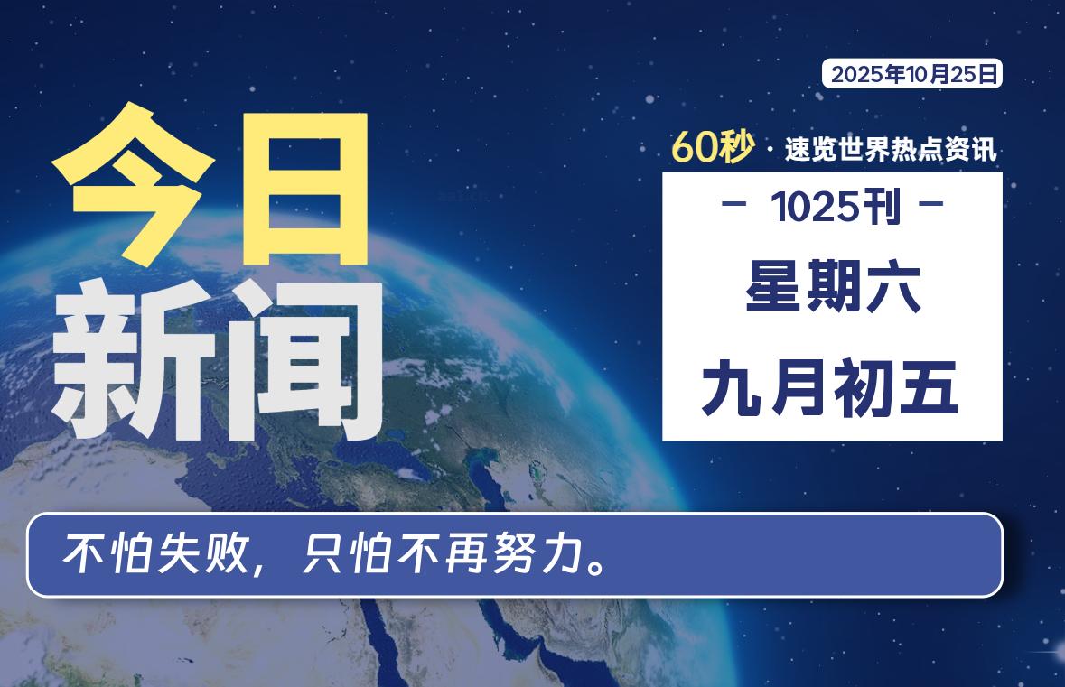 10月25日，星期六, 每天60秒读懂全世界！-泽客网