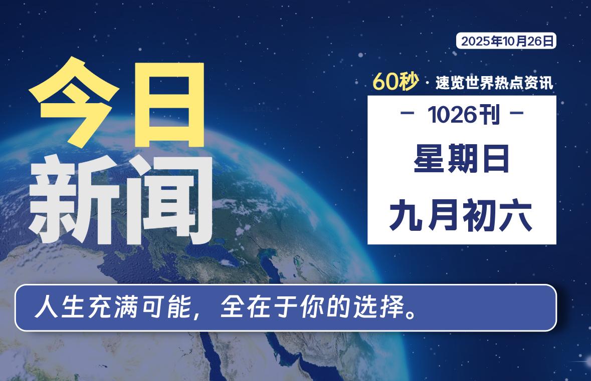 10月26日，星期日, 每天60秒读懂全世界！-泽客网