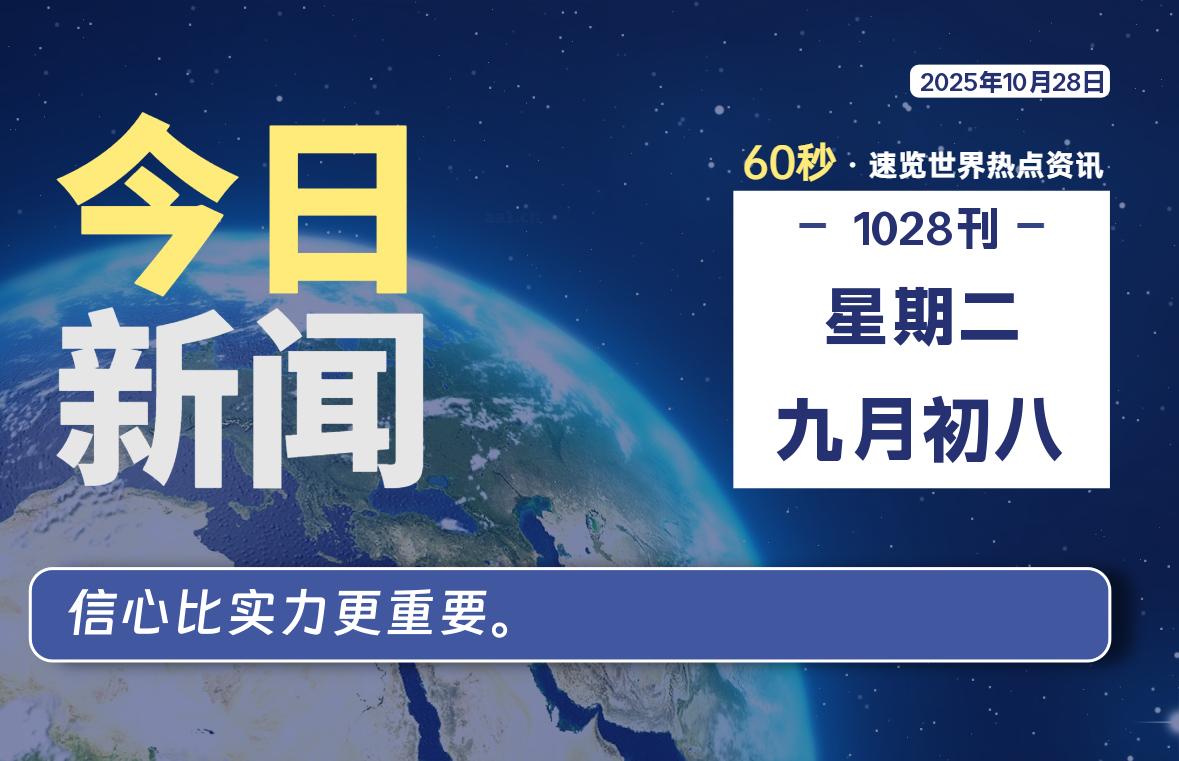 10月28日，星期二, 每天60秒读懂全世界！-泽客网