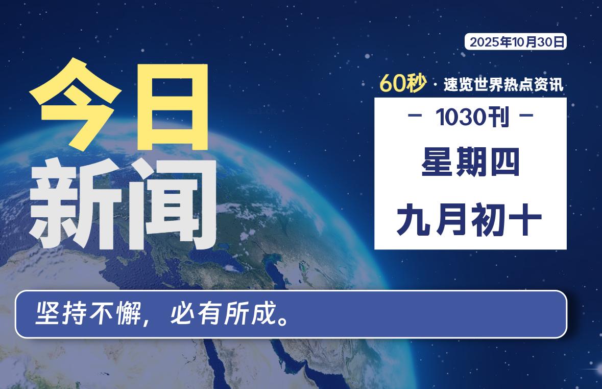 10月30日，星期四, 每天60秒读懂全世界！-泽客网