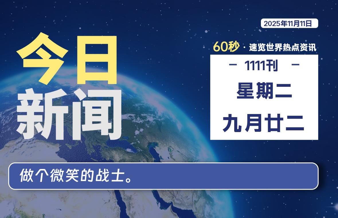 11月11日，星期二, 每天60秒读懂全世界！-泽客网