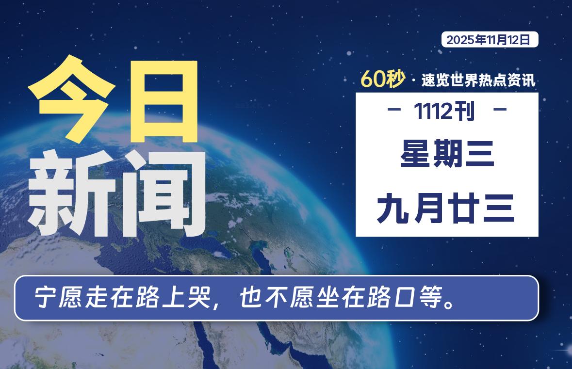 11月12日，星期三, 每天60秒读懂全世界！-泽客网